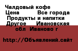 Чалдовый кофе Educsho › Цена ­ 500 - Все города Продукты и напитки » Другое   . Ивановская обл.,Иваново г.